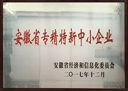 2017年榮獲安徽省專精特新中小企業 